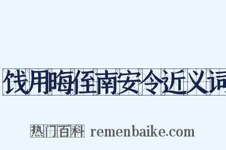 饯用晦侄南安令近义词是什么意思的图片